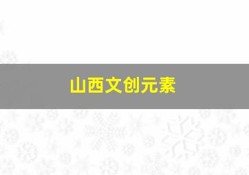 山西文创元素