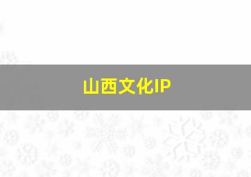 山西文化IP