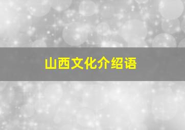 山西文化介绍语