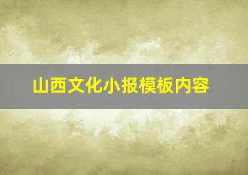 山西文化小报模板内容