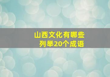 山西文化有哪些列举20个成语