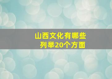 山西文化有哪些列举20个方面