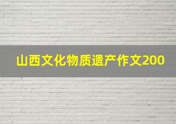 山西文化物质遗产作文200