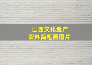 山西文化遗产资料简笔画图片