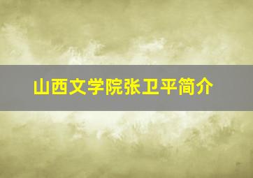 山西文学院张卫平简介