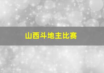 山西斗地主比赛