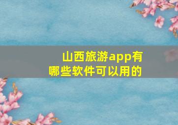 山西旅游app有哪些软件可以用的