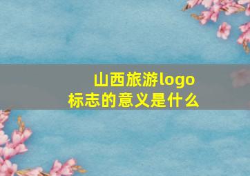 山西旅游logo标志的意义是什么