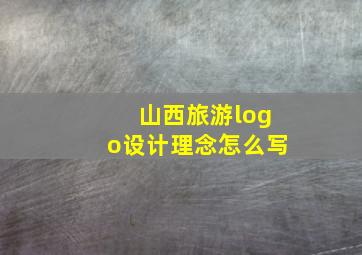 山西旅游logo设计理念怎么写