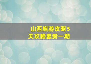 山西旅游攻略3天攻略最新一期