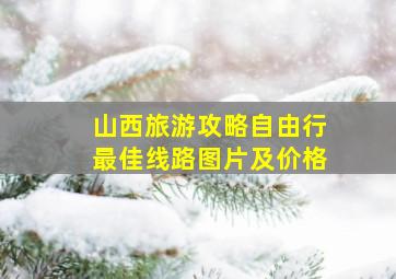 山西旅游攻略自由行最佳线路图片及价格