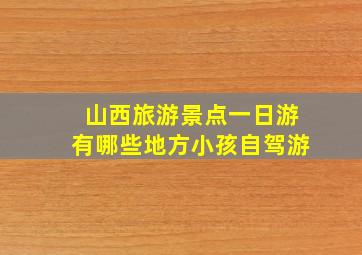 山西旅游景点一日游有哪些地方小孩自驾游