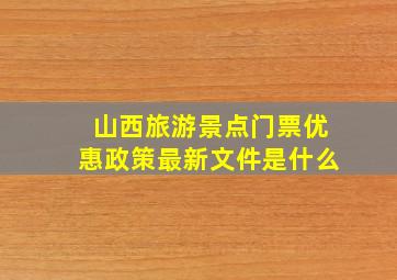 山西旅游景点门票优惠政策最新文件是什么