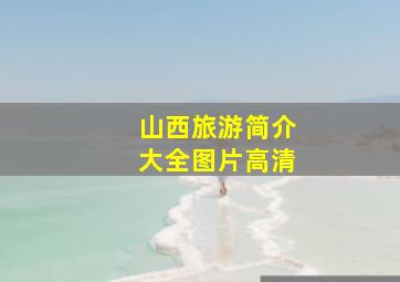 山西旅游简介大全图片高清