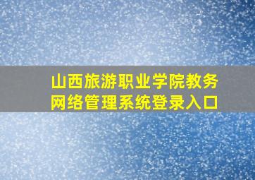 山西旅游职业学院教务网络管理系统登录入口