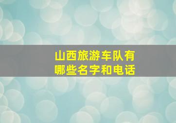 山西旅游车队有哪些名字和电话