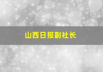 山西日报副社长