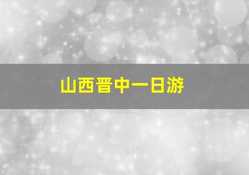 山西晋中一日游