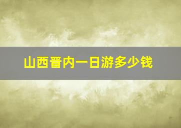 山西晋内一日游多少钱