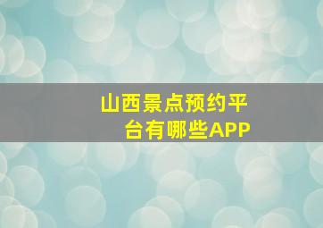 山西景点预约平台有哪些APP