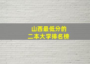 山西最低分的二本大学排名榜