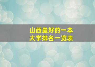 山西最好的一本大学排名一览表