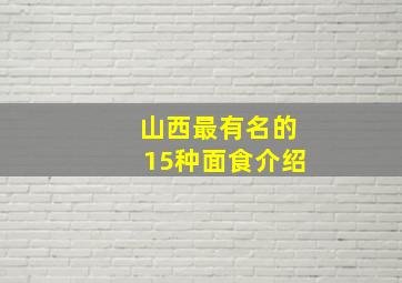 山西最有名的15种面食介绍