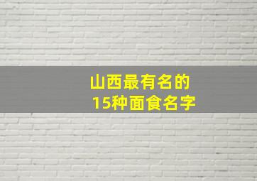 山西最有名的15种面食名字