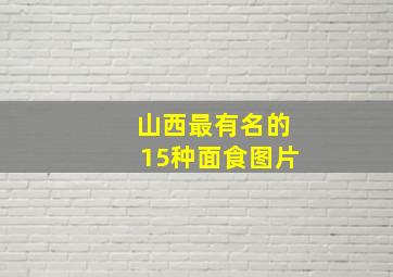 山西最有名的15种面食图片