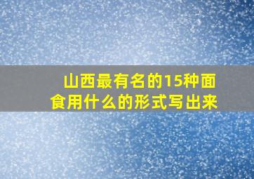 山西最有名的15种面食用什么的形式写出来