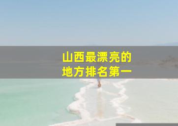 山西最漂亮的地方排名第一