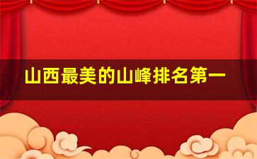 山西最美的山峰排名第一