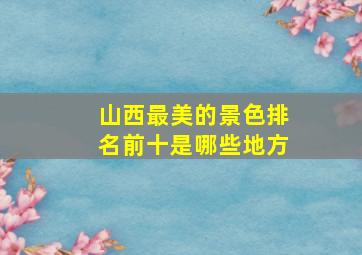 山西最美的景色排名前十是哪些地方