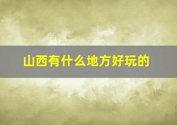 山西有什么地方好玩的