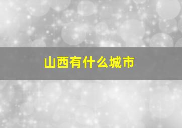 山西有什么城市