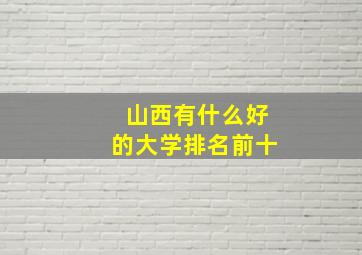 山西有什么好的大学排名前十