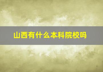 山西有什么本科院校吗