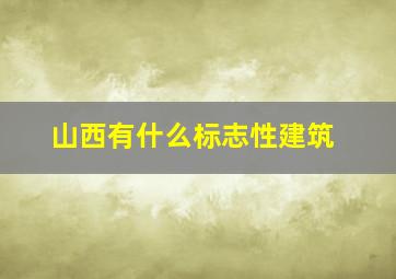 山西有什么标志性建筑