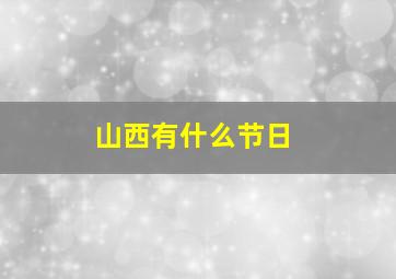 山西有什么节日