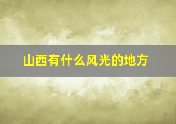 山西有什么风光的地方