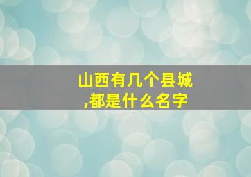 山西有几个县城,都是什么名字