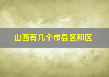 山西有几个市县区和区