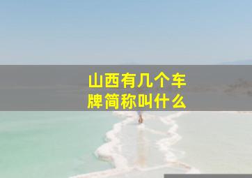 山西有几个车牌简称叫什么