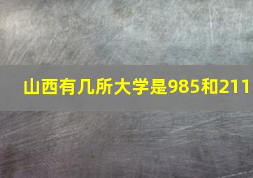 山西有几所大学是985和211