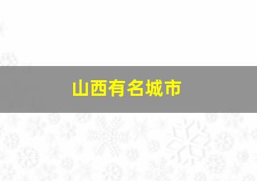 山西有名城市