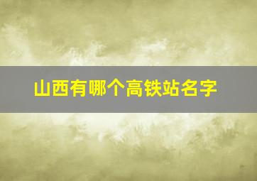 山西有哪个高铁站名字