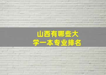 山西有哪些大学一本专业排名