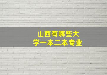 山西有哪些大学一本二本专业