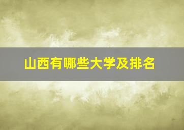 山西有哪些大学及排名