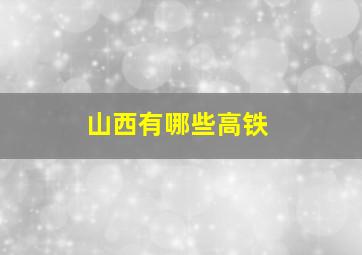 山西有哪些高铁